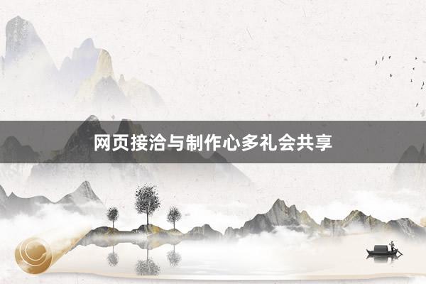 网页接洽与制作心多礼会共享